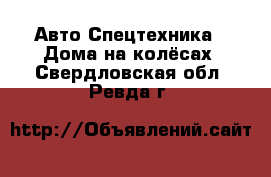 Авто Спецтехника - Дома на колёсах. Свердловская обл.,Ревда г.